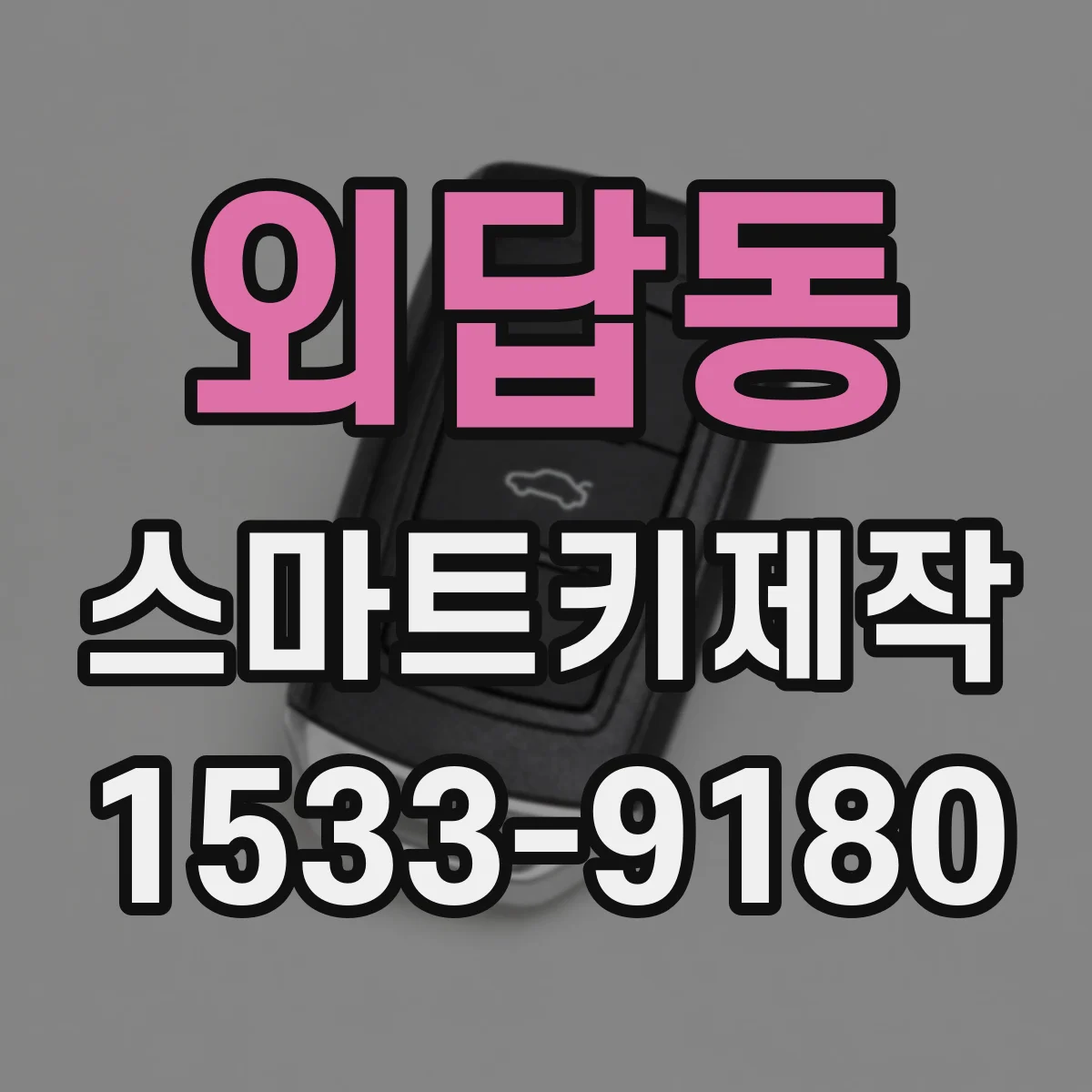 외답동 스마트키제작