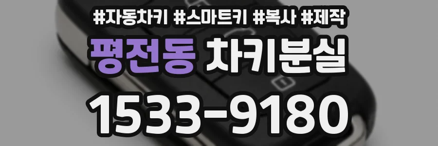 평전동 차키분실