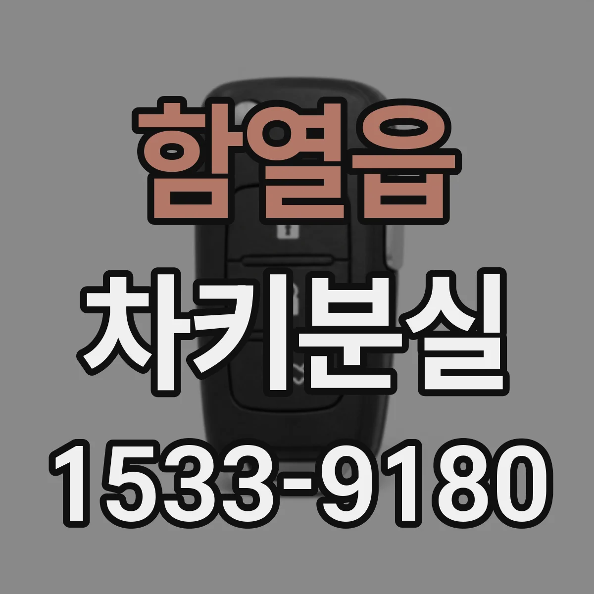 함열읍 차키분실