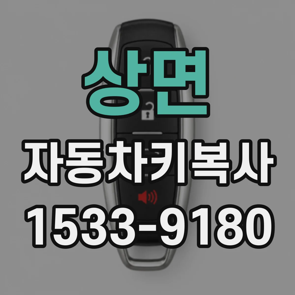 상면 자동차키복사