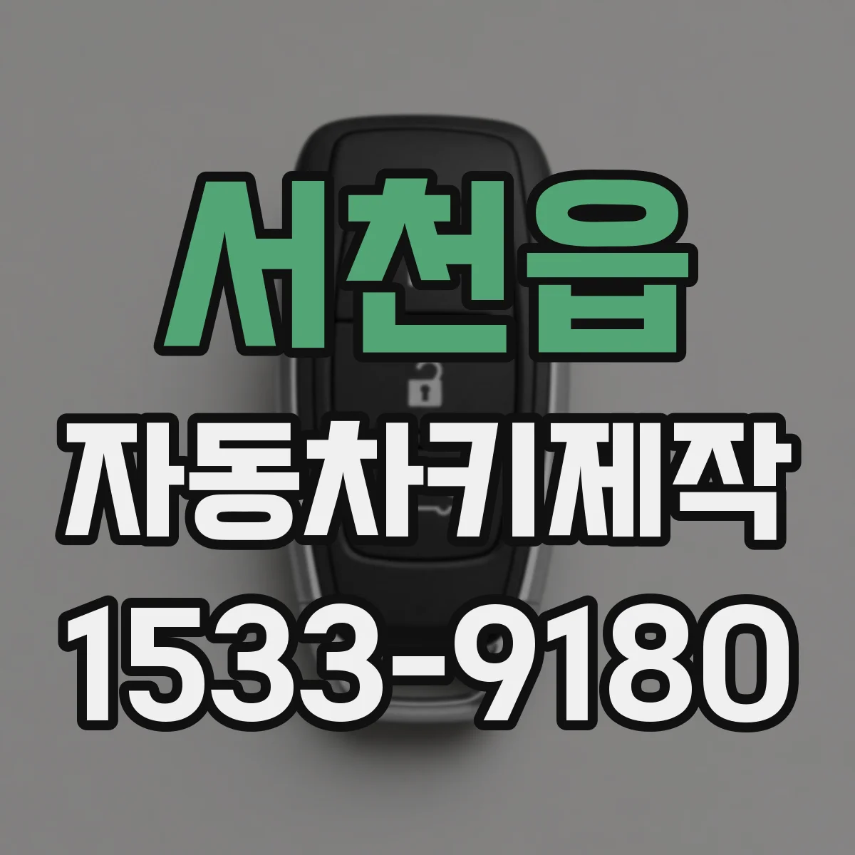 서천읍 자동차키제작