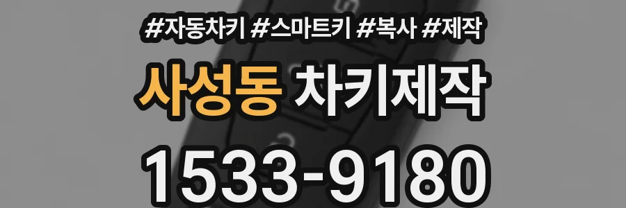 사성동 차키제작
