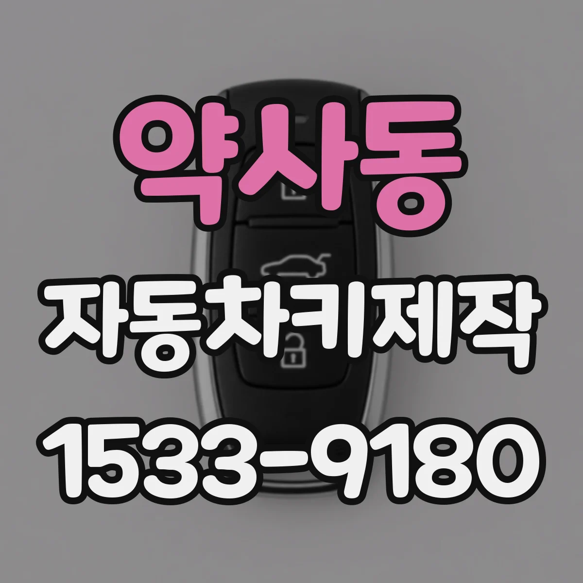 약사동 자동차키제작