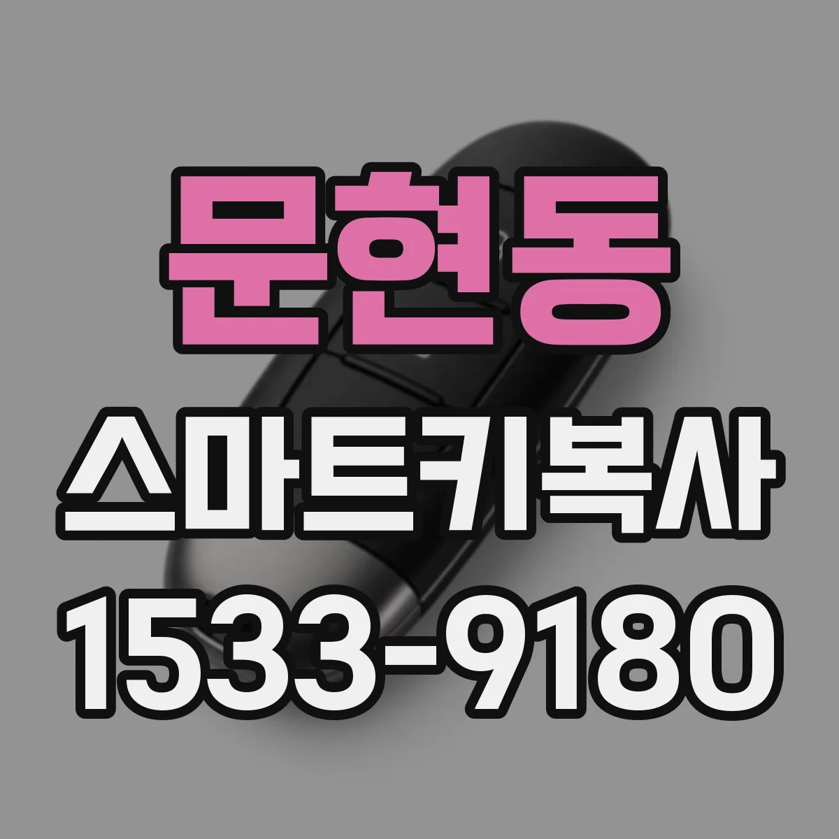 문현동 스마트키복사