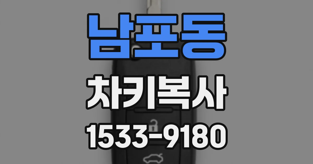남포동 차키복사