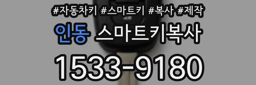 인동 스마트키복사
