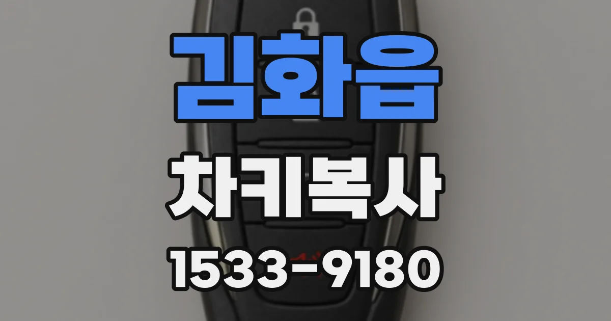 김화읍 차키복사