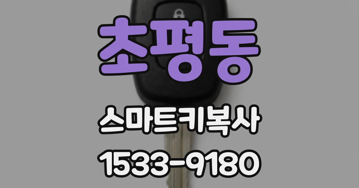 초평동 스마트키복사
