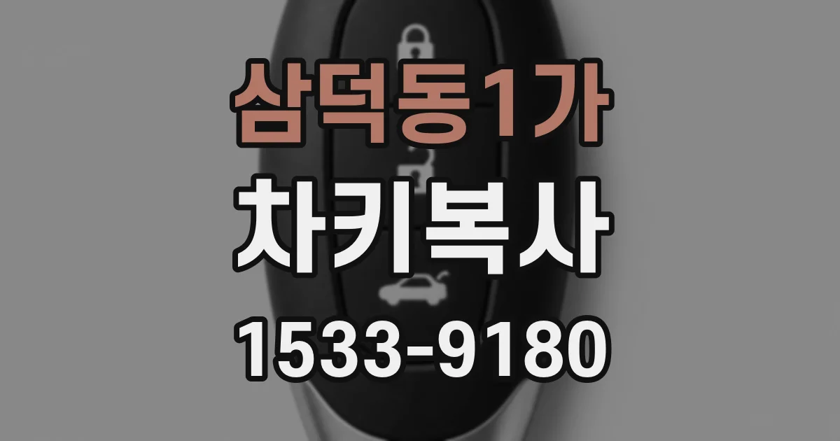 삼덕동1가 차키복사