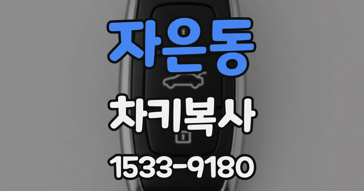 자은동 차키복사