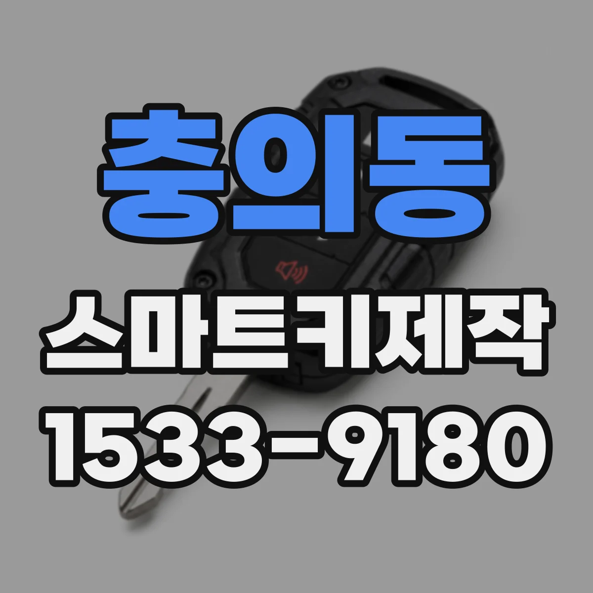 충의동 스마트키제작