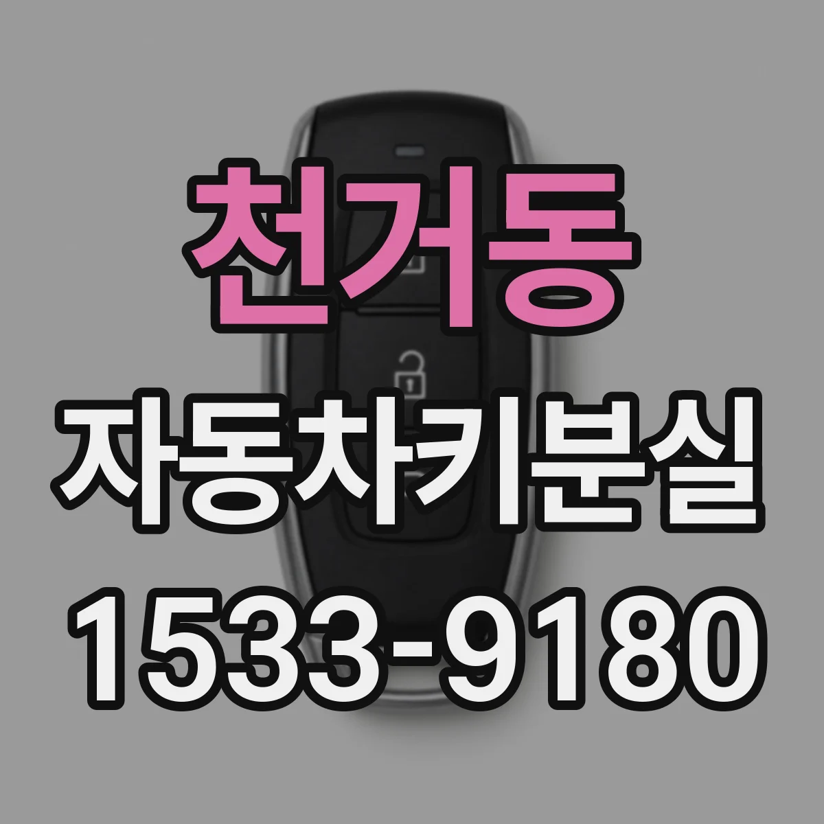 천거동 자동차키분실
