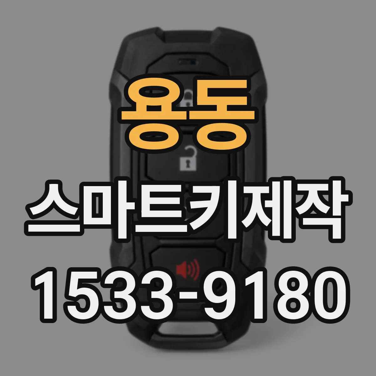 용동 스마트키제작
