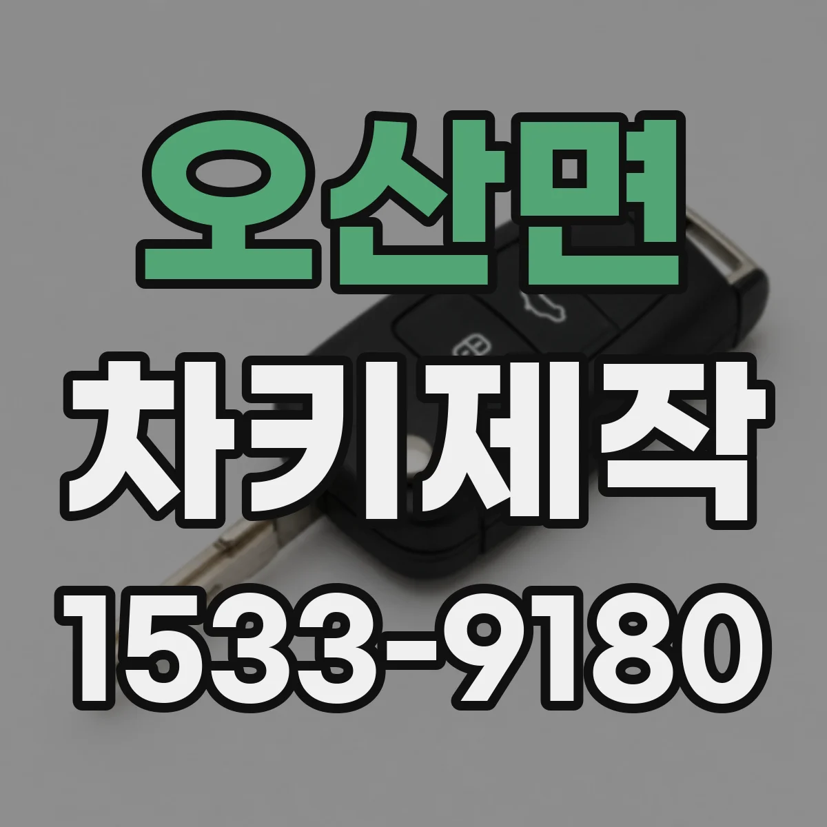 오산면 차키제작