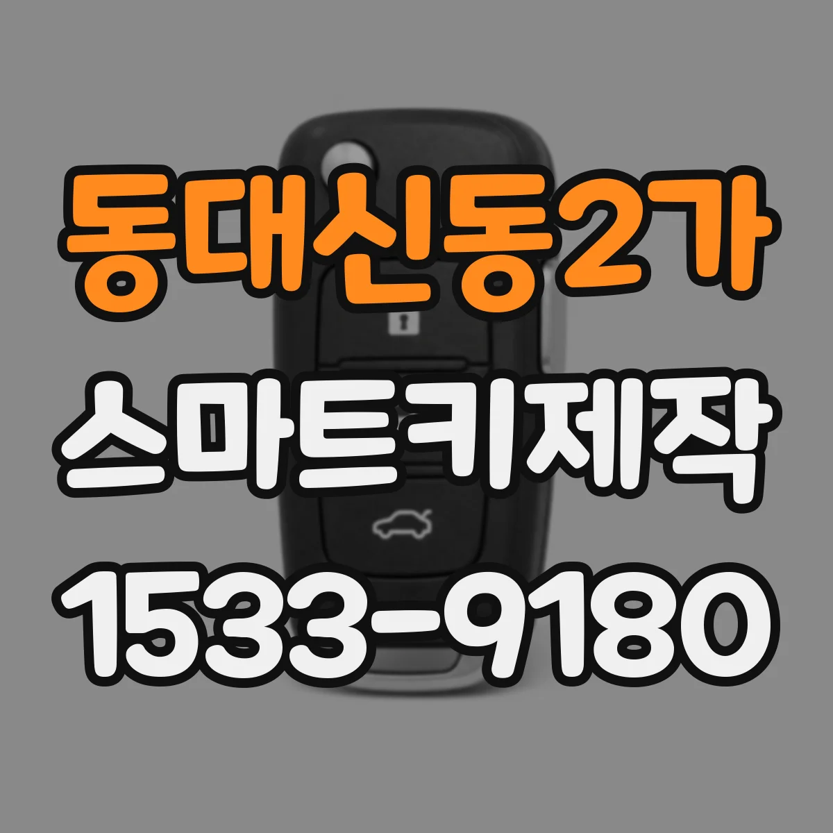 동대신동2가 스마트키제작