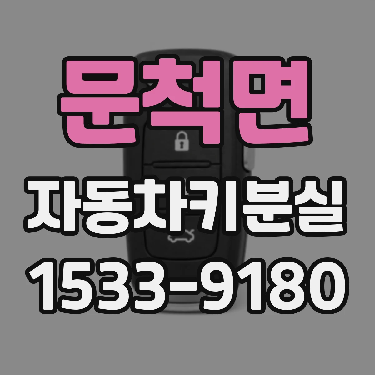 문척면 자동차키분실