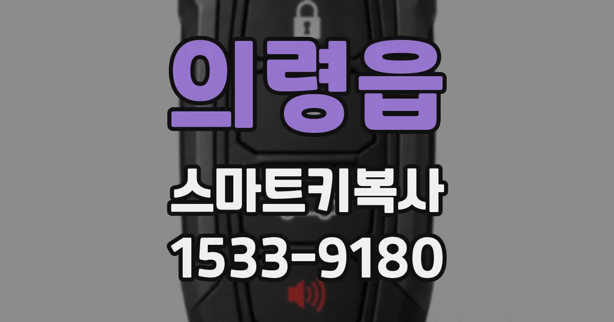 의령읍 스마트키복사