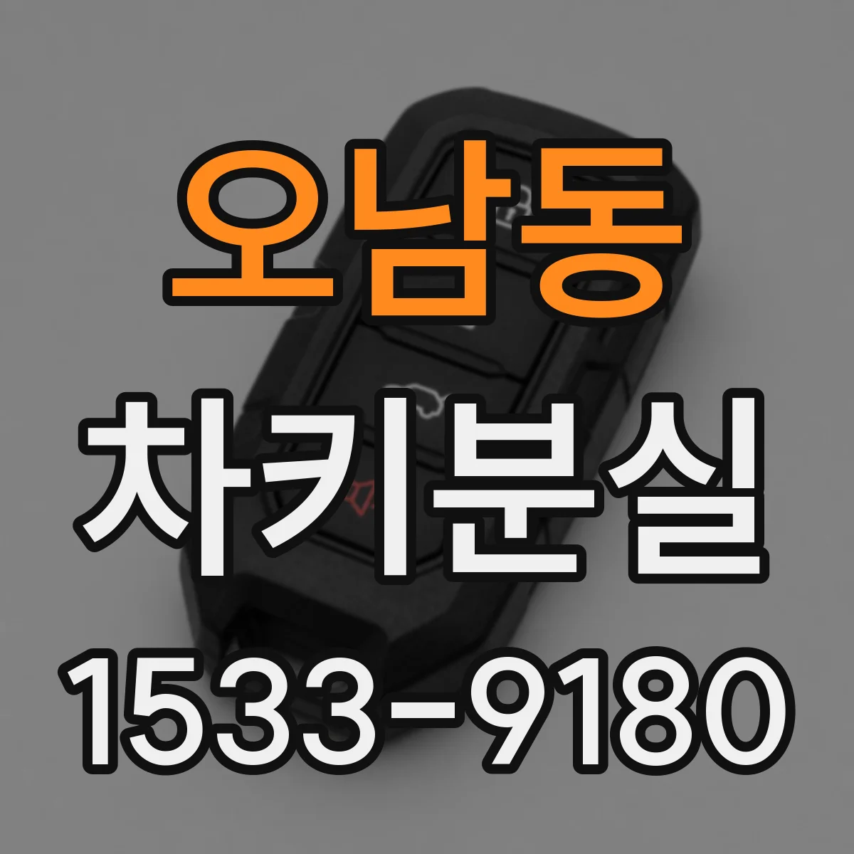 오남동 차키분실