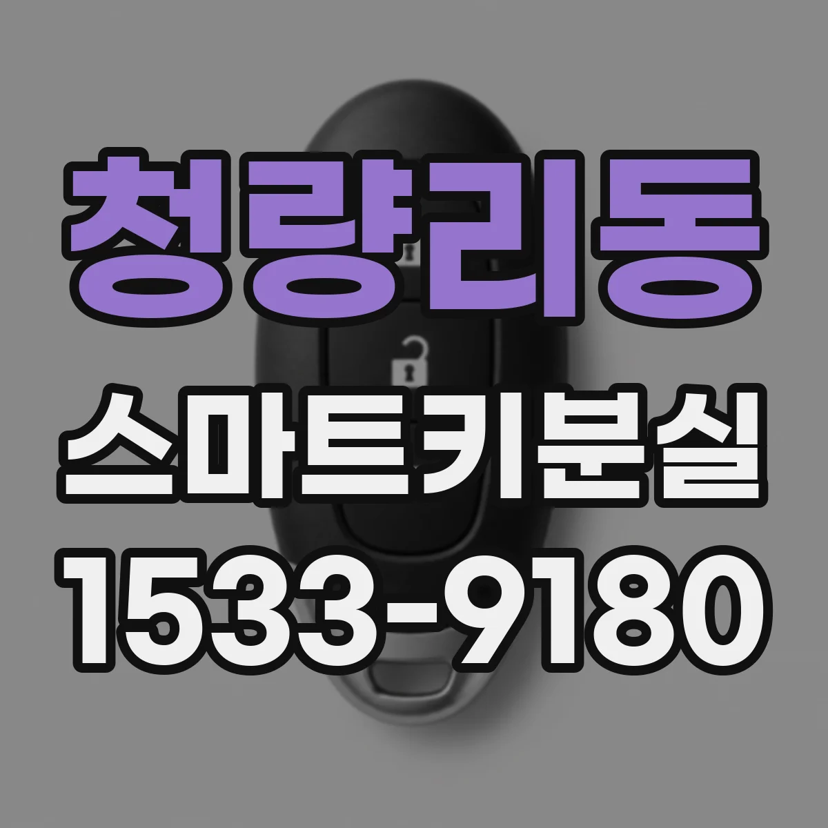 청량리동 스마트키분실