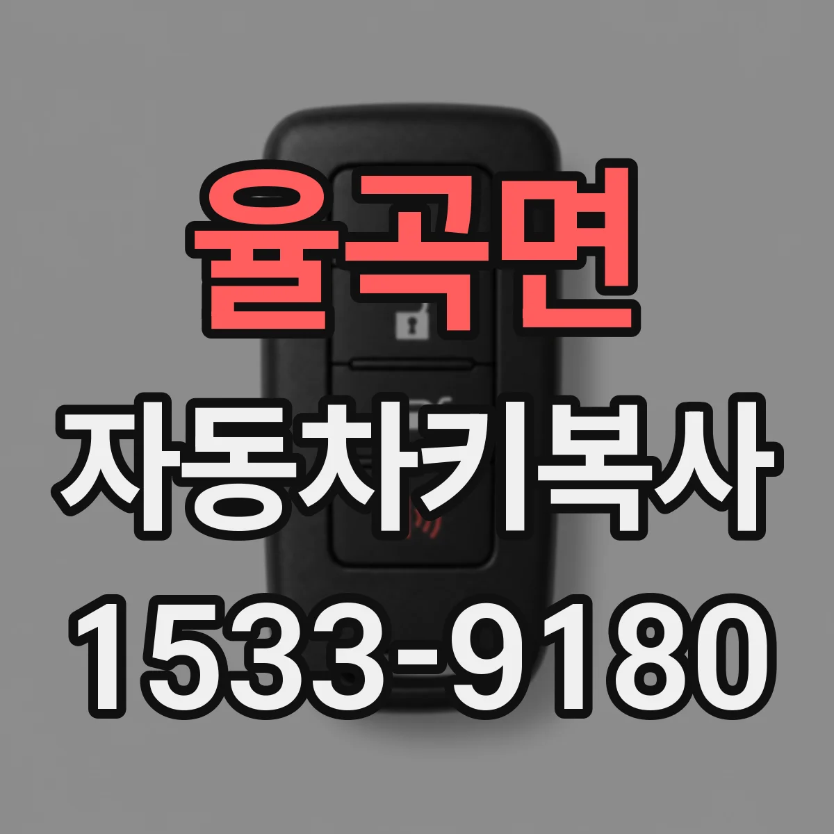 율곡면 자동차키복사