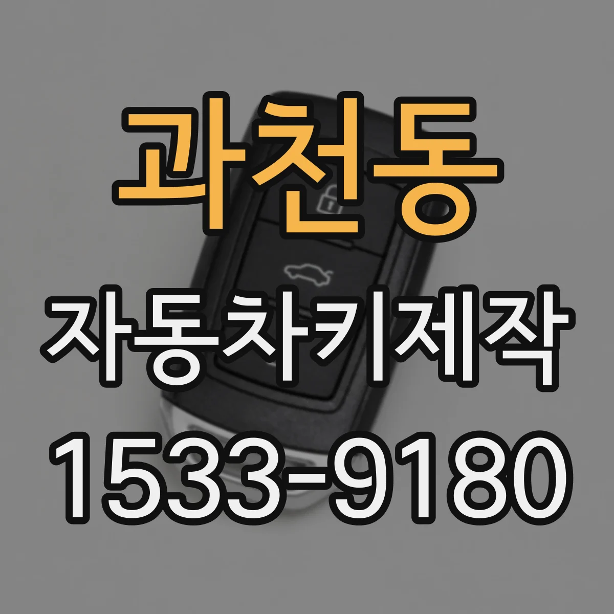 과천동 자동차키제작