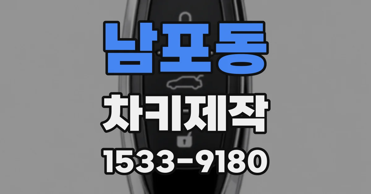 남포동 차키제작