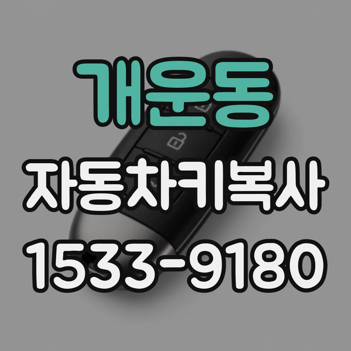 개운동 자동차키복사
