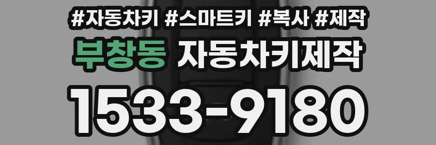 부창동 자동차키제작
