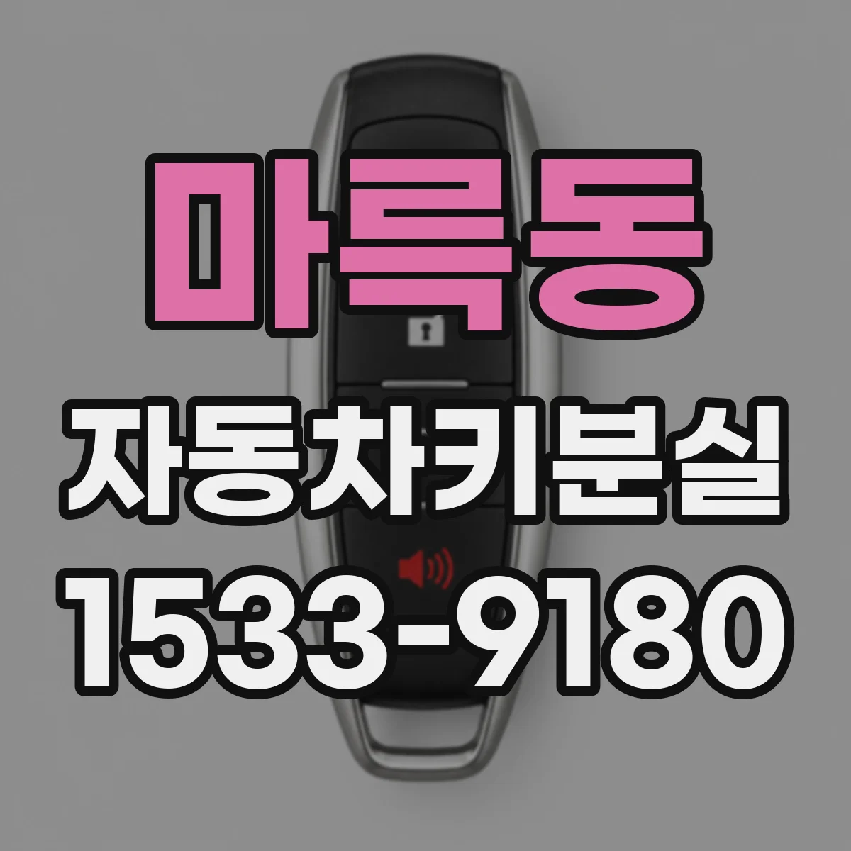 마륵동 자동차키분실