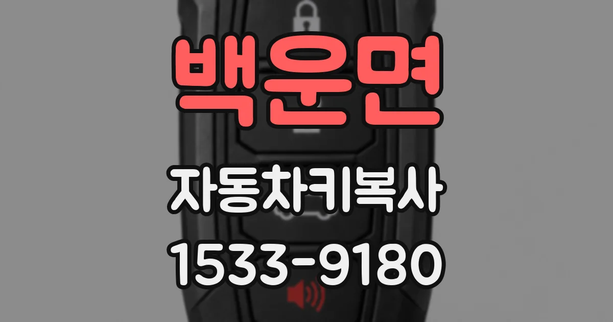 백운면 자동차키복사