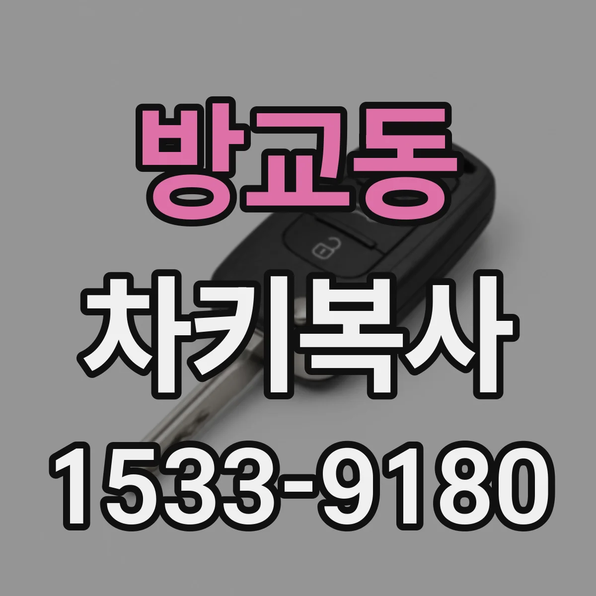 방교동 차키복사