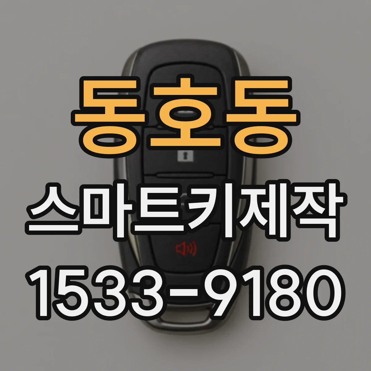동호동 스마트키제작