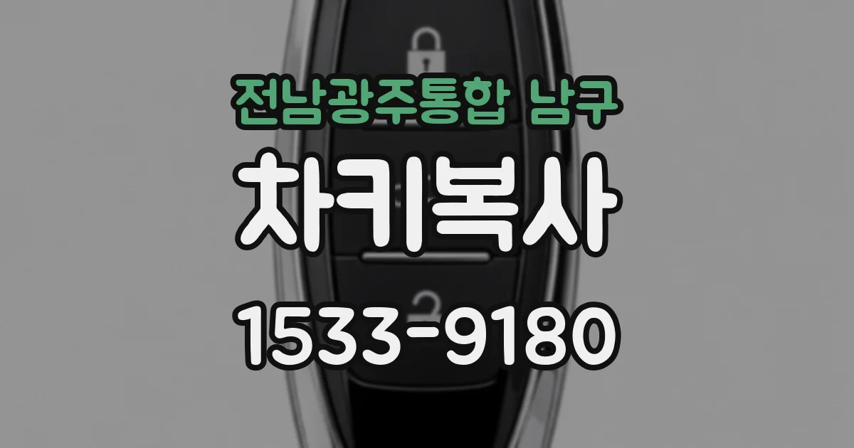 전남광주통합 남구 차키복사