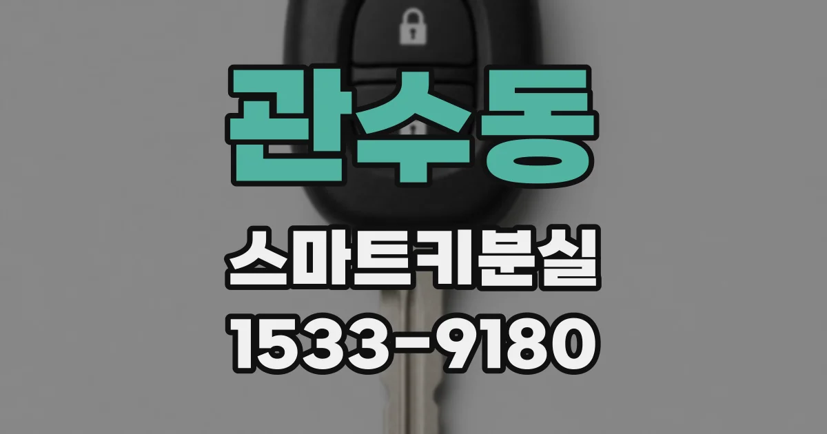 관수동 스마트키분실