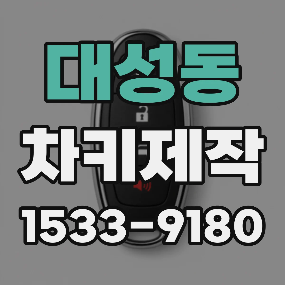 대성동 차키제작