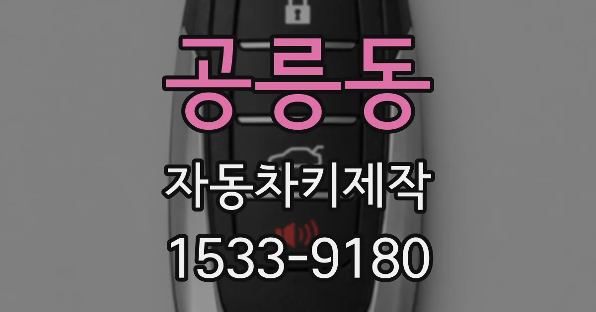 공릉동 자동차키제작
