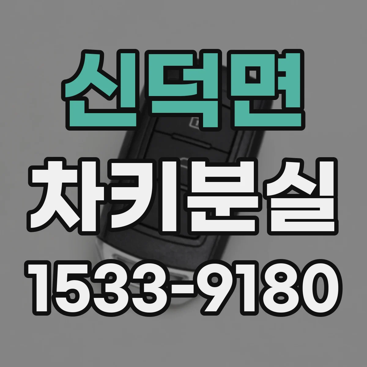 신덕면 차키분실