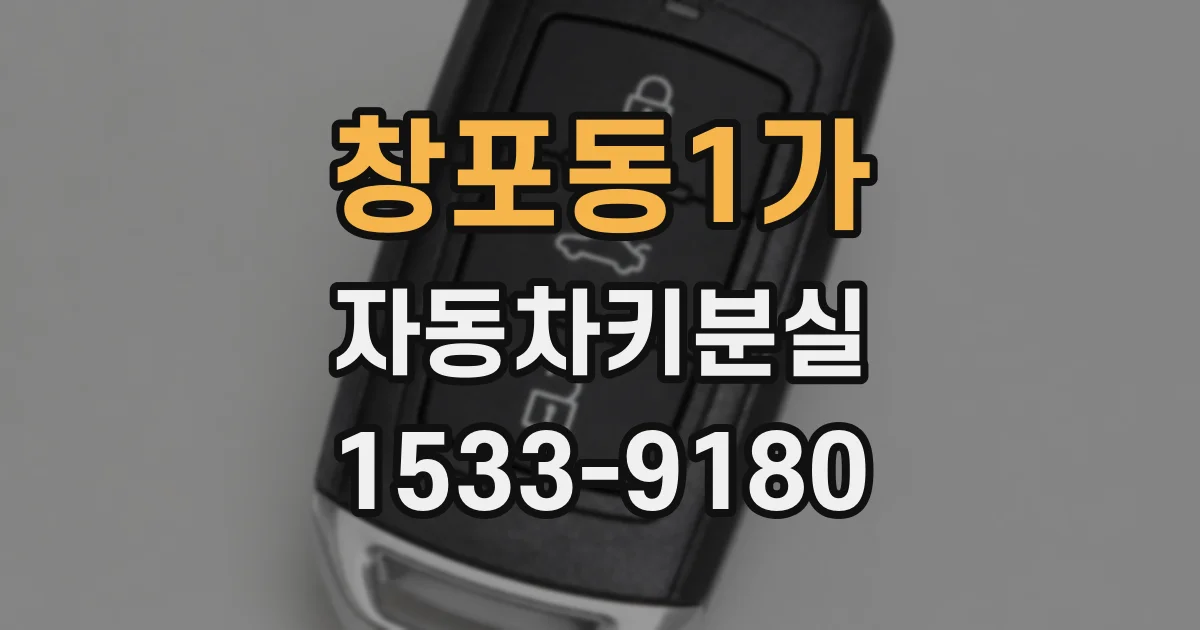 창포동1가 자동차키분실