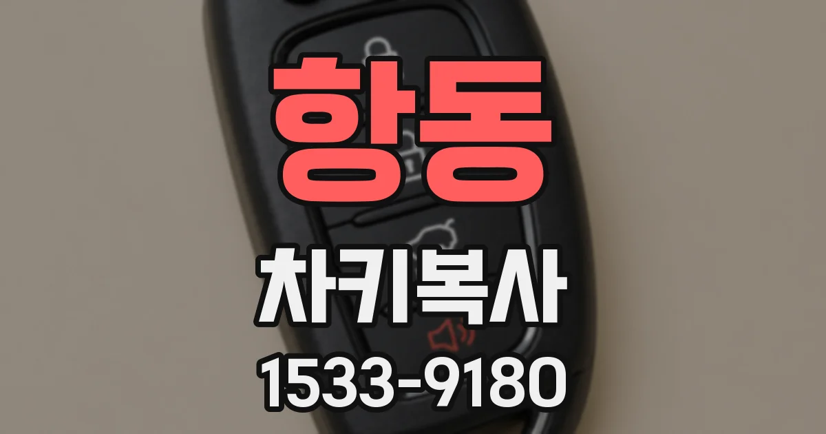 항동 차키복사