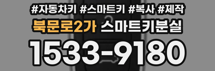 북문로2가 스마트키분실