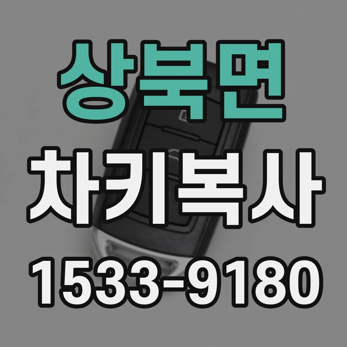 상북면 차키복사