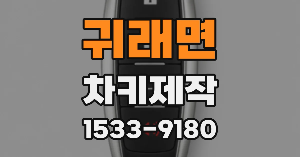 귀래면 차키제작