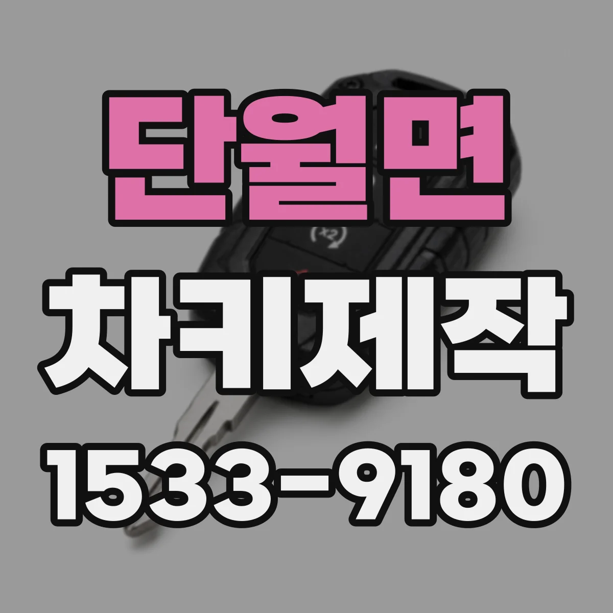 단월면 차키제작