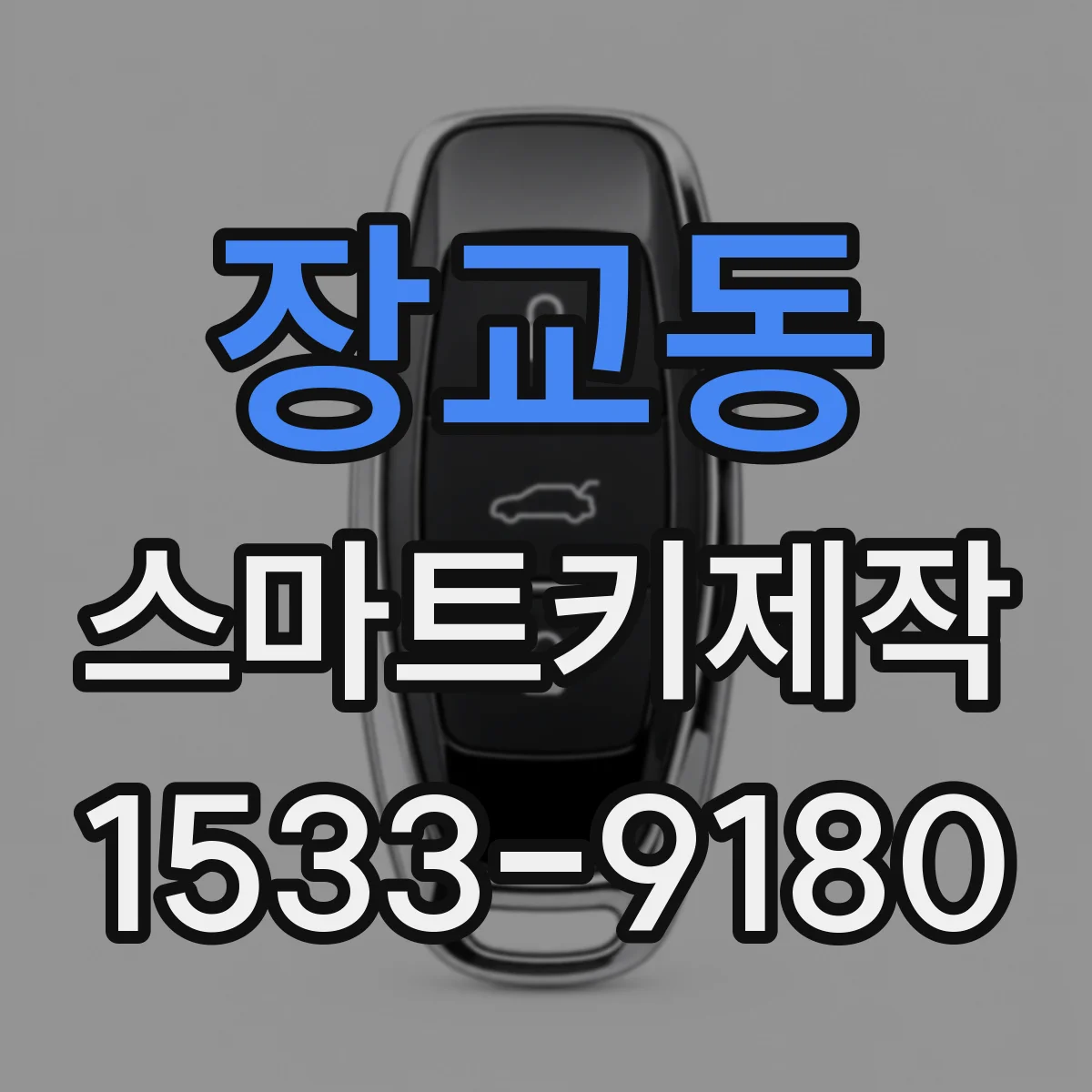 장교동 스마트키제작