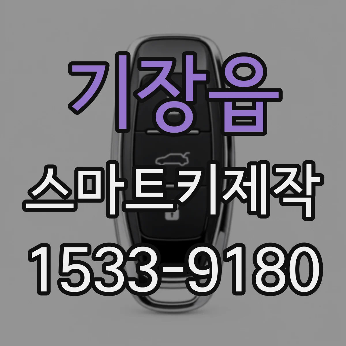 기장읍 스마트키제작