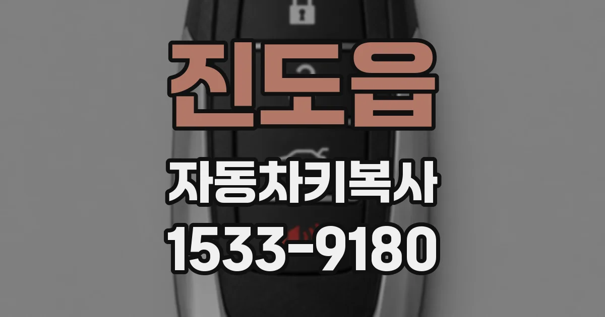 진도읍 자동차키복사