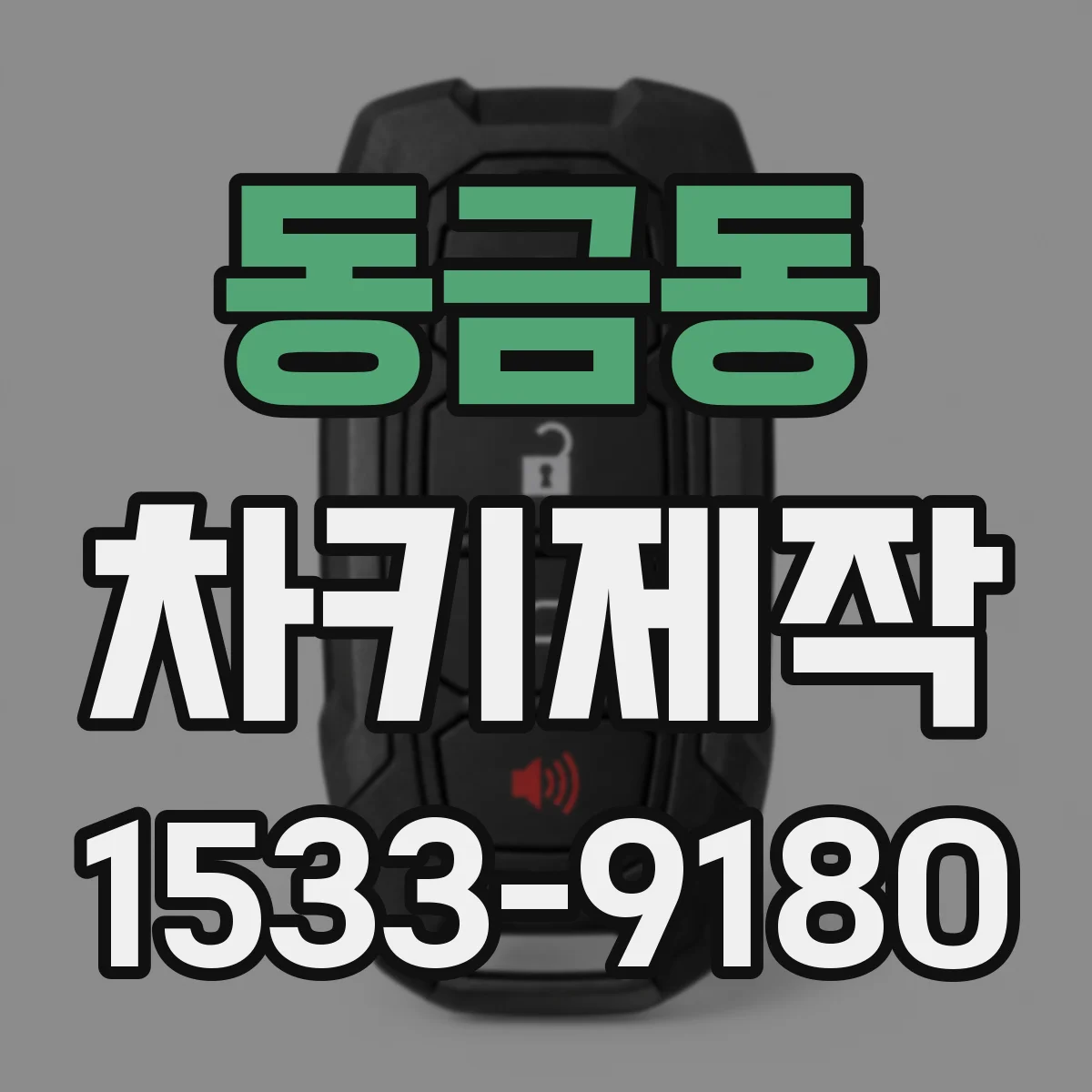 동금동 차키제작