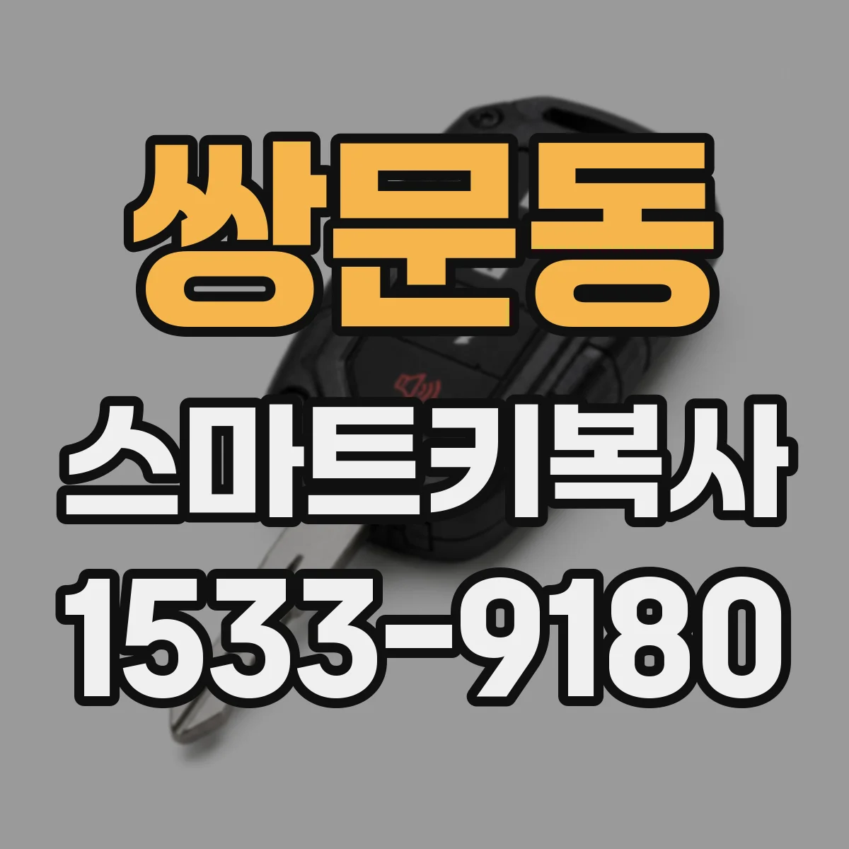 쌍문동 스마트키복사