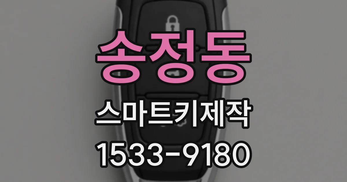 송정동 스마트키제작
