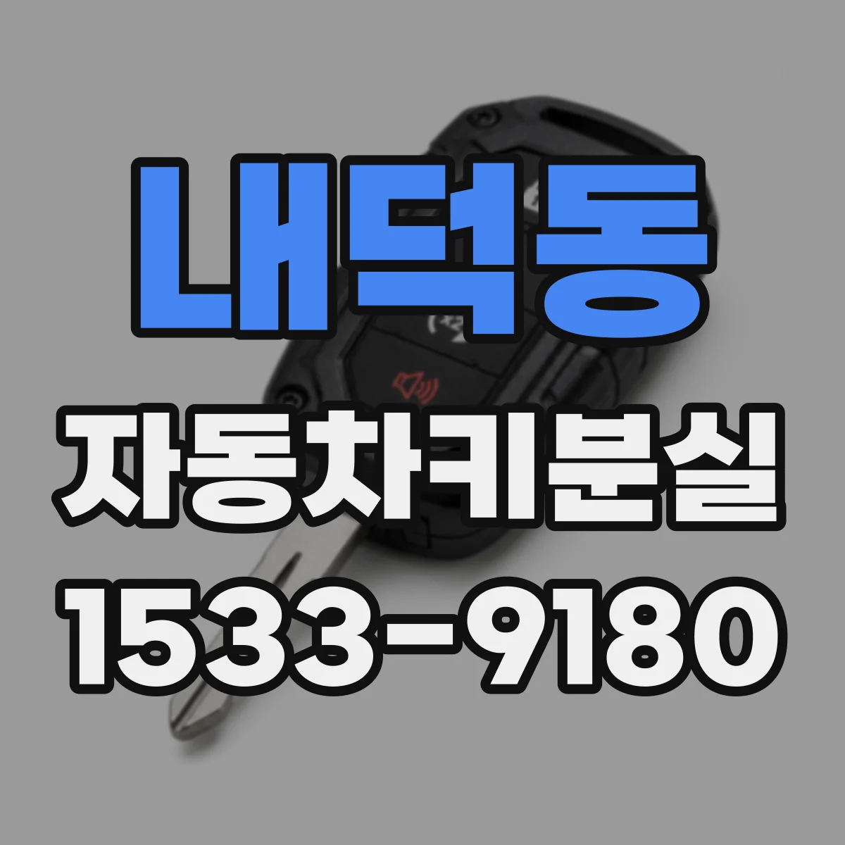 내덕동 자동차키분실